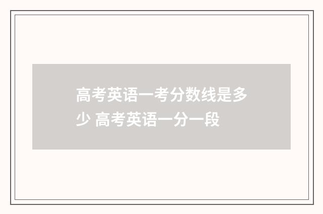 高考英语一考分数线是多少 高考英语一分一段