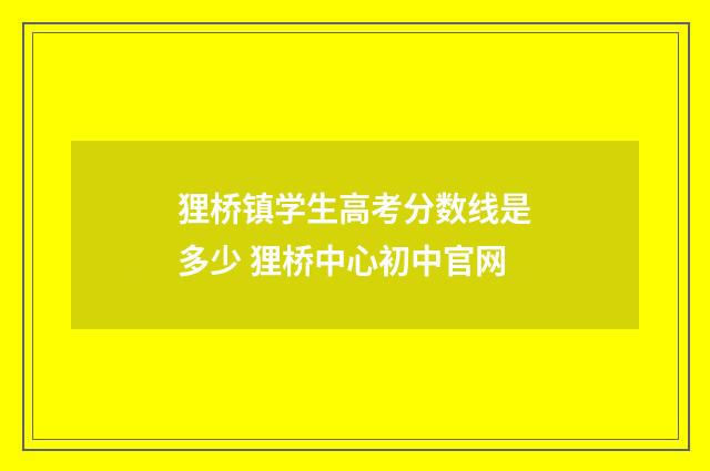 狸桥镇学生高考分数线是多少 狸桥中心初中官网