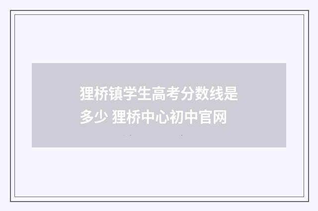 狸桥镇学生高考分数线是多少 狸桥中心初中官网