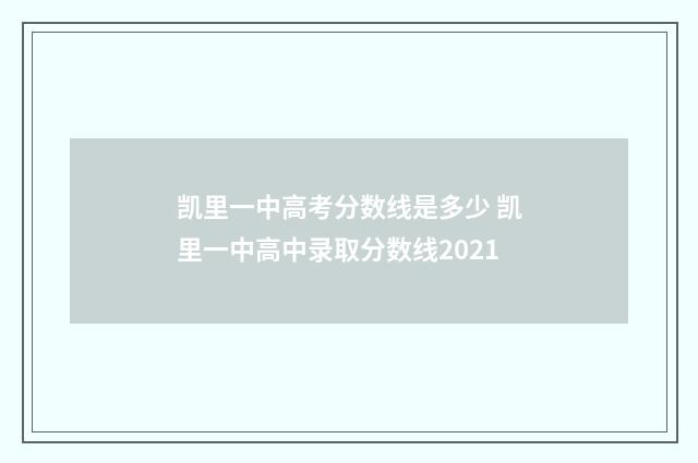 凯里一中高考分数线是多少 凯里一中高中录取分数线2021