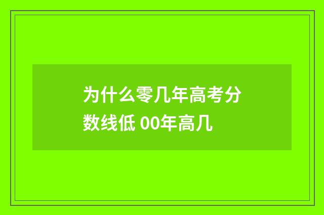 为什么零几年高考分数线低 00年高几