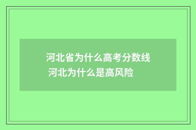 河北省为什么高考分数线 河北为什么是高风险