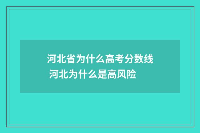 河北省为什么高考分数线 河北为什么是高风险