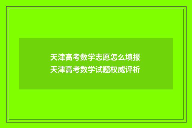 天津高考数学志愿怎么填报 天津高考数学试题权威评析