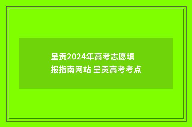 呈贡2024年高考志愿填报指南网站 呈贡高考考点
