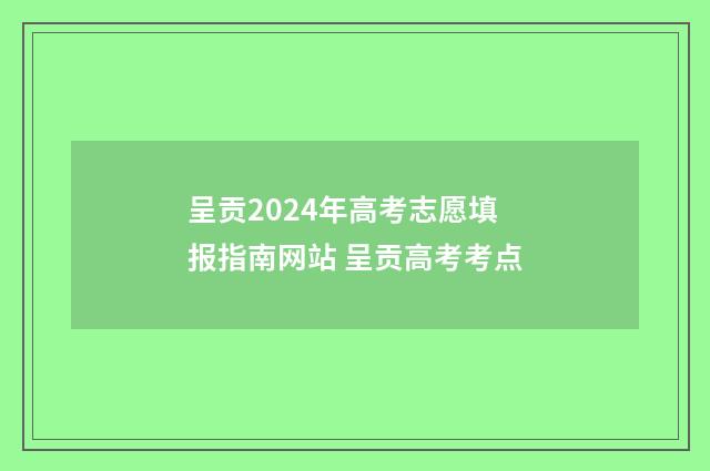 呈贡2024年高考志愿填报指南网站 呈贡高考考点