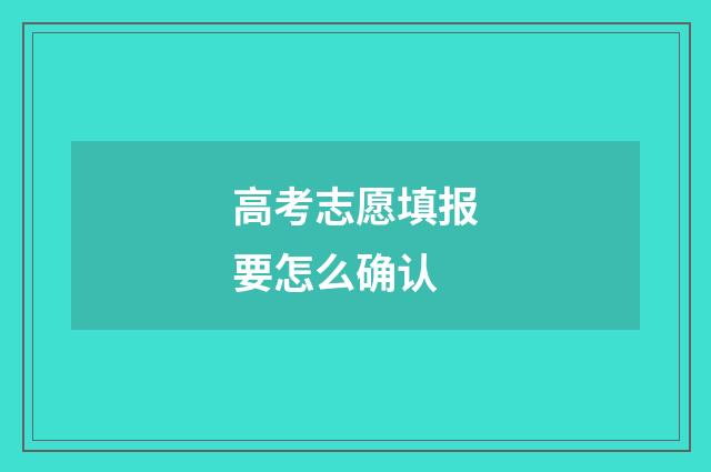 高考志愿填报要怎么确认