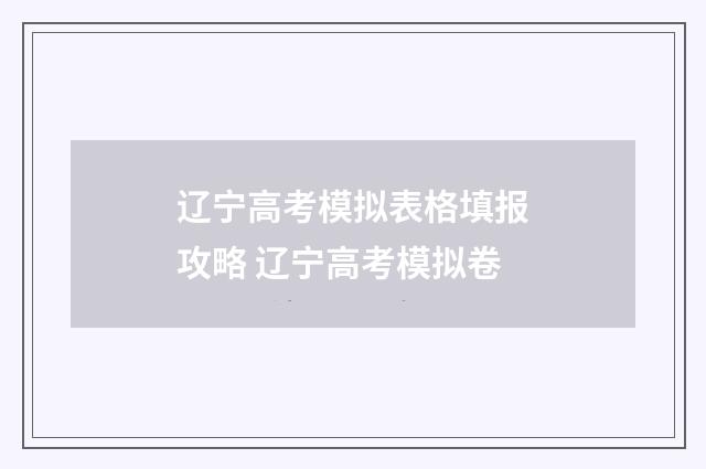 辽宁高考模拟表格填报攻略 辽宁高考模拟卷