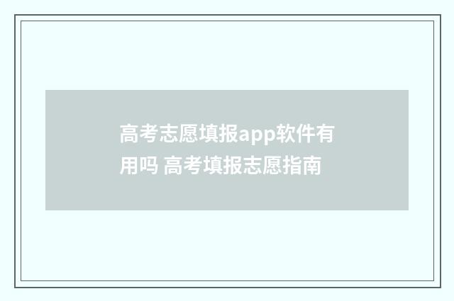 高考志愿填报app软件有用吗 高考填报志愿指南