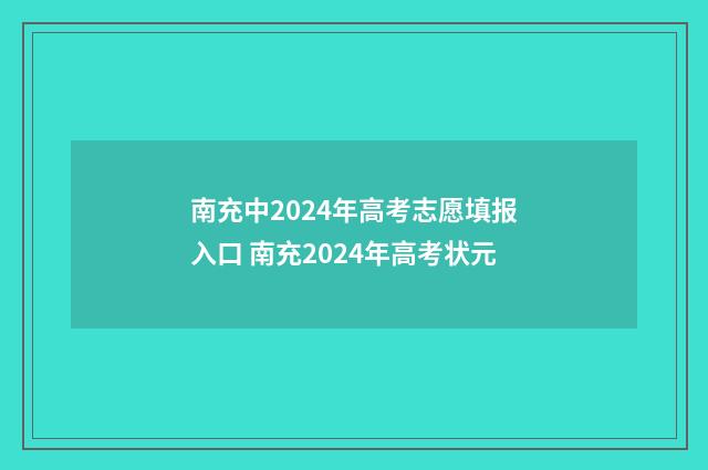 南充中2024年高考志愿填报入口 南充2024年高考状元