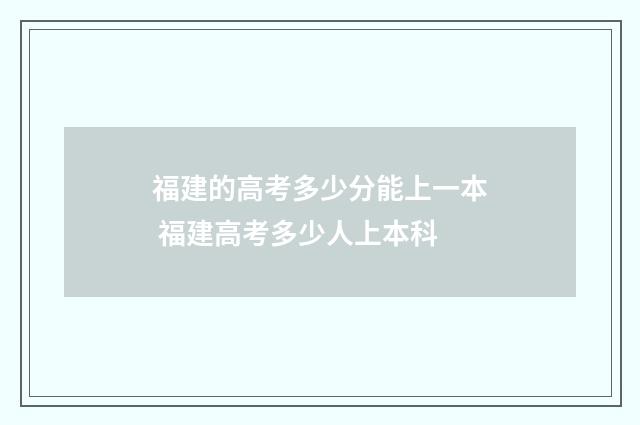福建的高考多少分能上一本 福建高考多少人上本科