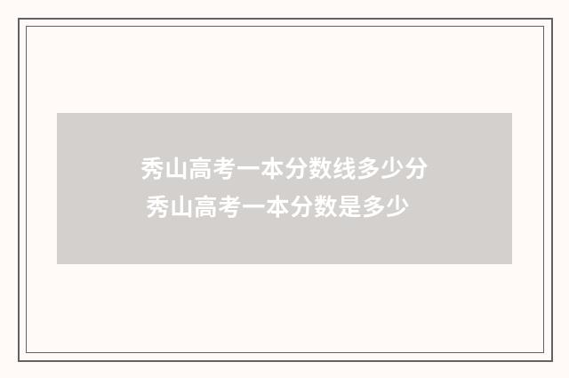秀山高考一本分数线多少分 秀山高考一本分数是多少