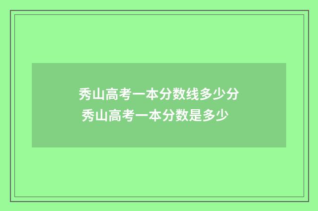 秀山高考一本分数线多少分 秀山高考一本分数是多少