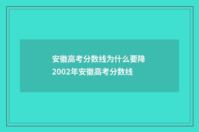 安徽高考分数线为什么要降 2002年安徽高考分数线
