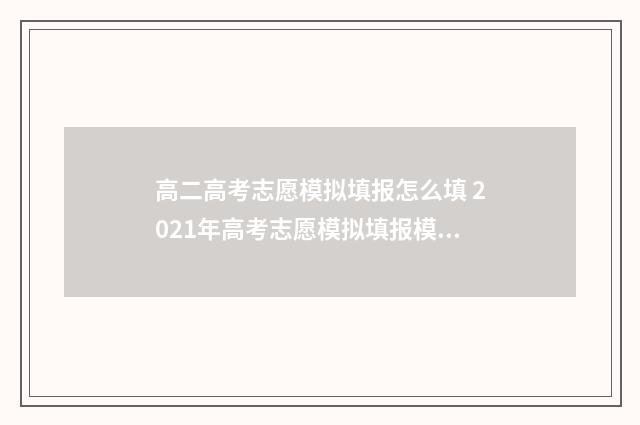 高二高考志愿模拟填报怎么填 2021年高考志愿模拟填报模板