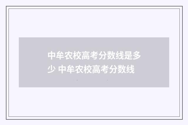 中牟农校高考分数线是多少 中牟农校高考分数线