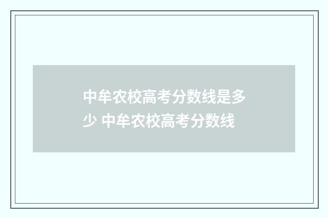 中牟农校高考分数线是多少 中牟农校高考分数线