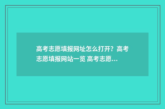 高考志愿填报网址怎么打开？高考志愿填报网站一览 高考志愿填报网站入口官网