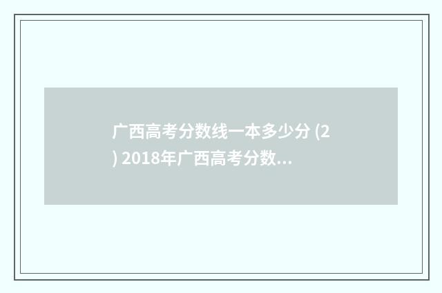 广西高考分数线一本多少分 (2) 2018年广西高考分数线