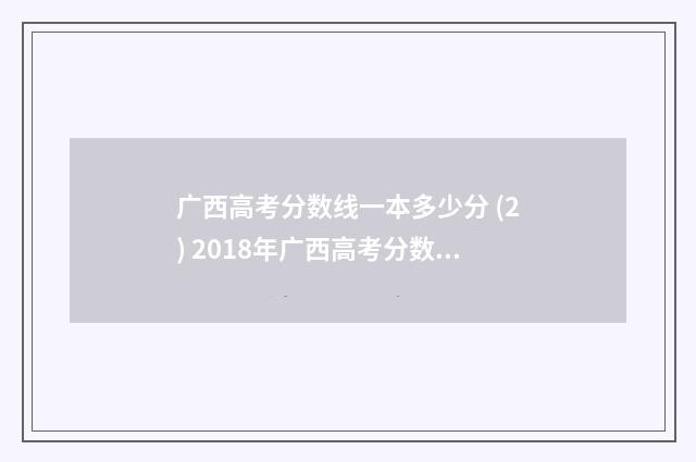 广西高考分数线一本多少分 (2) 2018年广西高考分数线