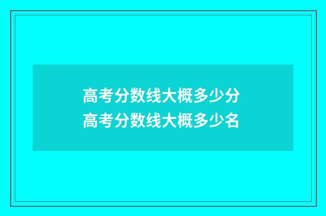 高考分数线大概多少分 高考分数线大概多少名