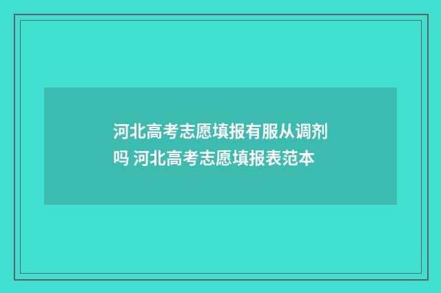 河北高考志愿填报有服从调剂吗 河北高考志愿填报表范本