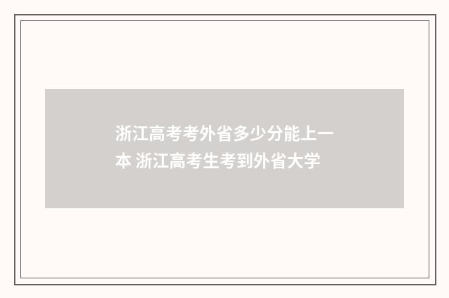 浙江高考考外省多少分能上一本 浙江高考生考到外省大学