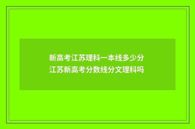 新高考江苏理科一本线多少分 江苏新高考分数线分文理科吗