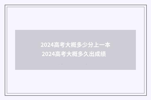 2024高考大概多少分上一本 2024高考大概多久出成绩