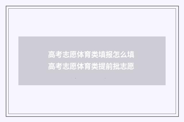 高考志愿体育类填报怎么填 高考志愿体育类提前批志愿