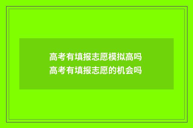 高考有填报志愿模拟高吗 高考有填报志愿的机会吗