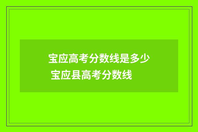宝应高考分数线是多少 宝应县高考分数线