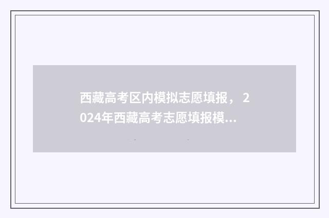 西藏高考区内模拟志愿填报， 2024年西藏高考志愿填报模拟入口公布 西藏高考试卷是什么卷