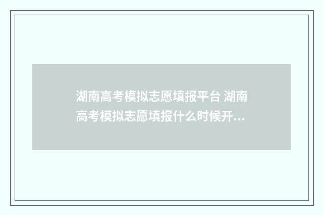 湖南高考模拟志愿填报平台 湖南高考模拟志愿填报什么时候开始