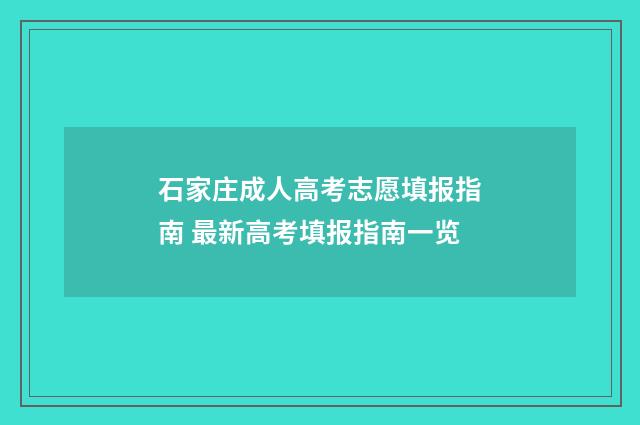 石家庄成人高考志愿填报指南 最新高考填报指南一览