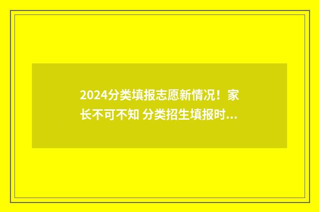 2024分类填报志愿新情况！家长不可不知 分类招生填报时间