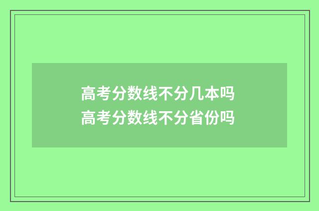 高考分数线不分几本吗 高考分数线不分省份吗