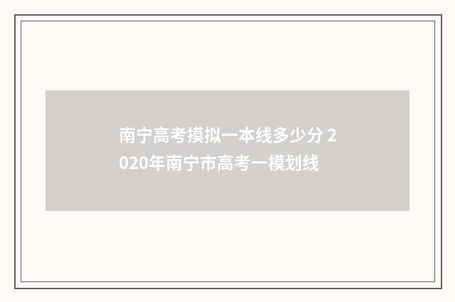 南宁高考摸拟一本线多少分 2020年南宁市高考一模划线