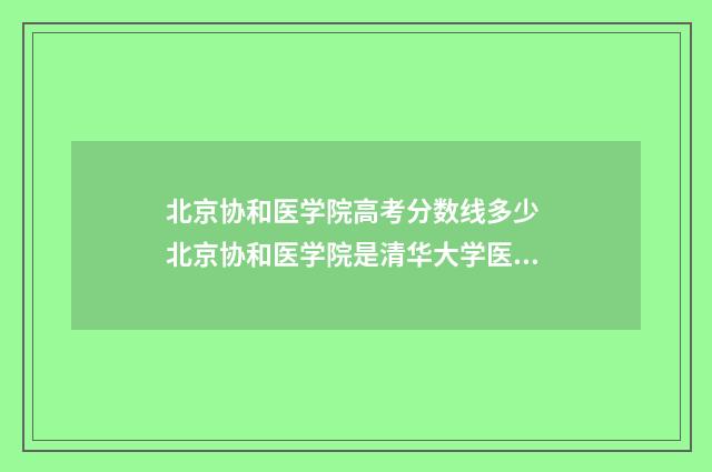 北京协和医学院高考分数线多少 北京协和医学院是清华大学医学部吗