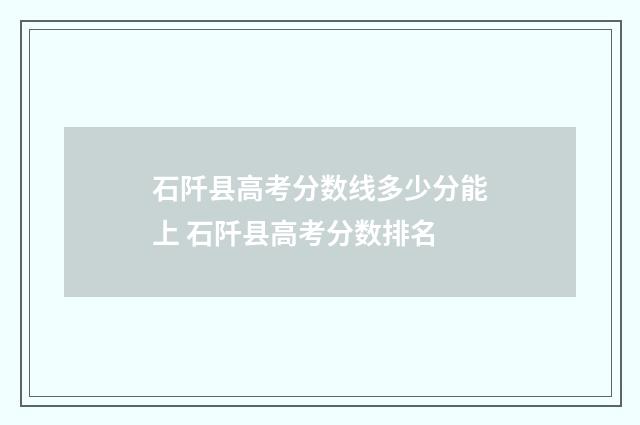 石阡县高考分数线多少分能上 石阡县高考分数排名