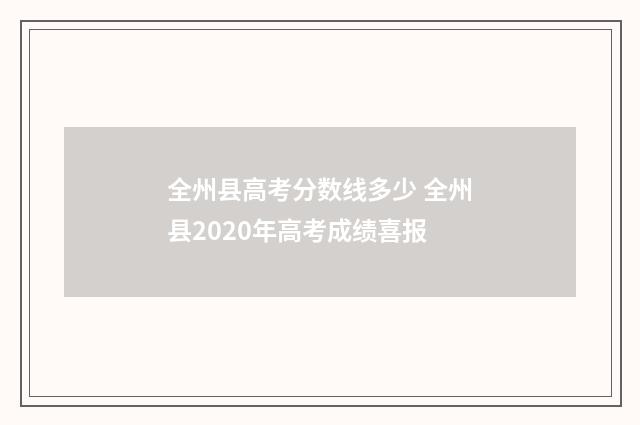 全州县高考分数线多少 全州县2020年高考成绩喜报