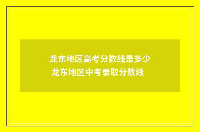 龙东地区高考分数线是多少 龙东地区中考录取分数线
