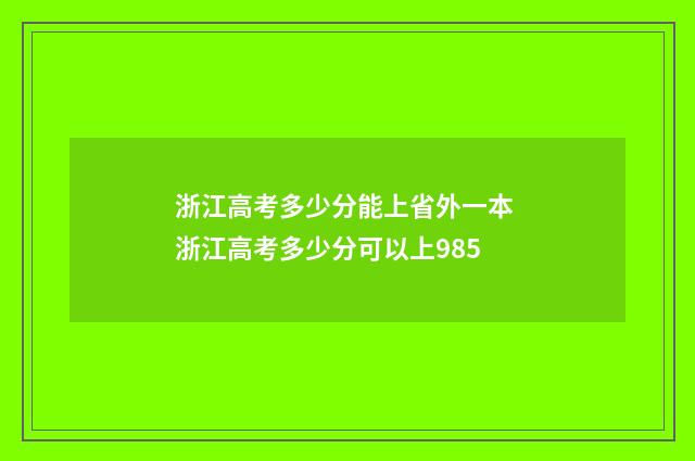 浙江高考多少分能上省外一本 浙江高考多少分可以上985