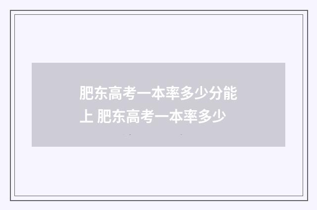 肥东高考一本率多少分能上 肥东高考一本率多少