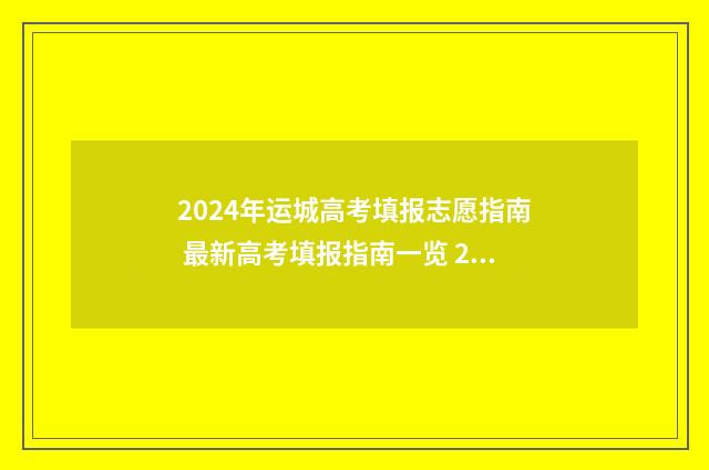 2024年运城高考填报志愿指南 最新高考填报指南一览 2024年运城高考人数多少