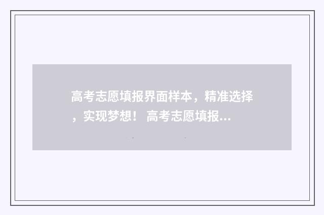 高考志愿填报界面样本，精准选择，实现梦想！ 高考志愿填报界面截屏