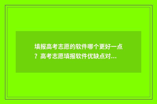 填报高考志愿的软件哪个更好一点？高考志愿填报软件优缺点对比 填报高考志愿的方法和技巧