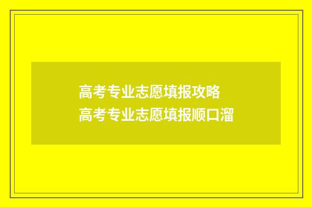 高考专业志愿填报攻略 高考专业志愿填报顺口溜