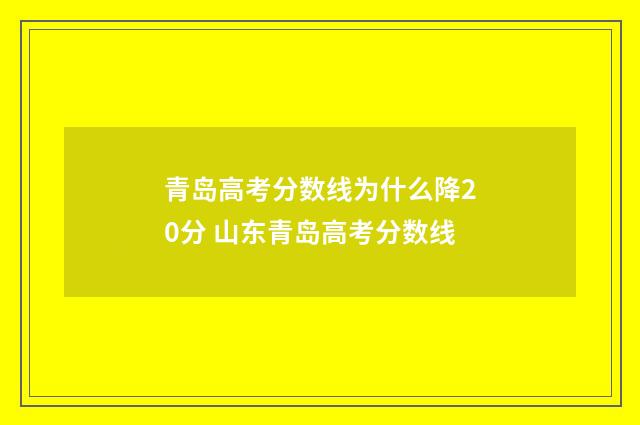 青岛高考分数线为什么降20分 山东青岛高考分数线
