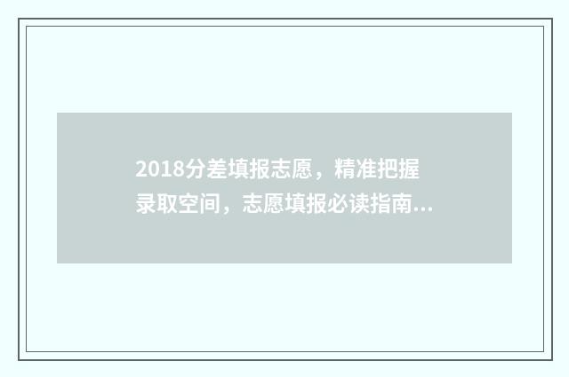 2018分差填报志愿，精准把握录取空间，志愿填报必读指南 报考书上的分差是什么意思